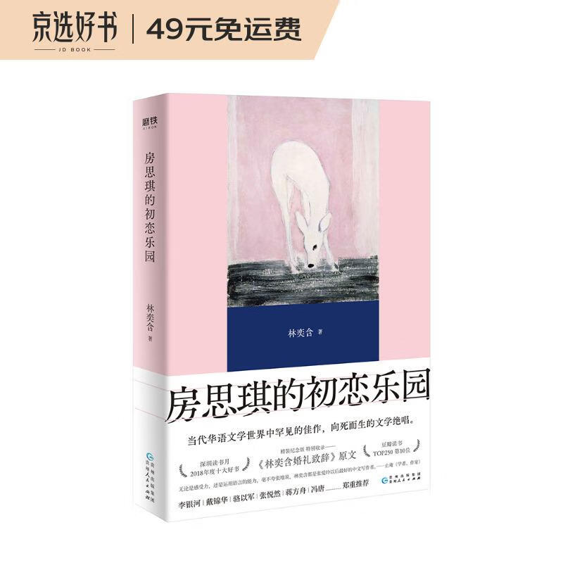 房思琪的初恋乐园（精装纪念版全新编排，新增林奕含婚礼演讲原文）怎么看?