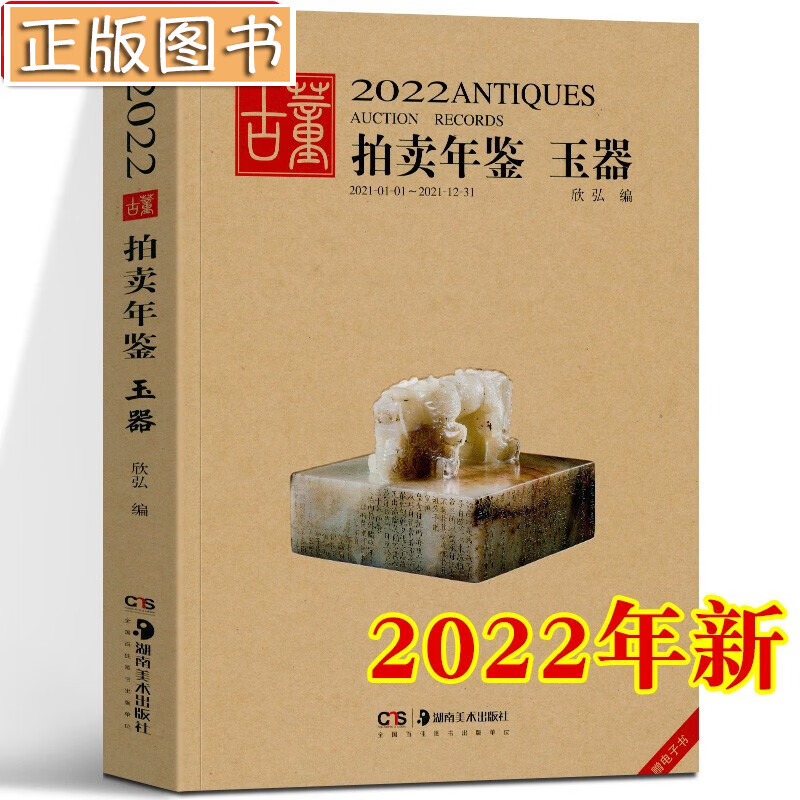【新书现货】2022古董拍卖年鉴【多规格自选】瓷器 翡翠珠宝 书画 玉器 杂项 欣弘 湖南美术出版社 2022古董拍卖年鉴·玉器