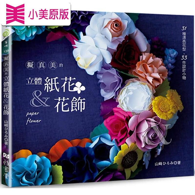 预售 原版进口书 山ひろみ拟真美的立体纸花&花饰雅书堂台版原版书籍