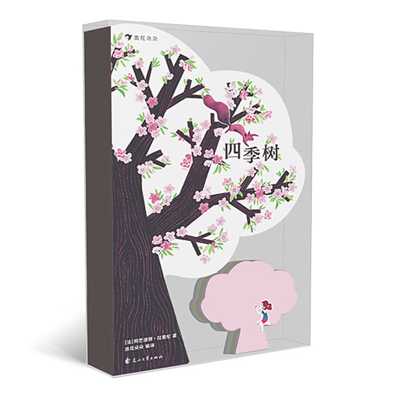 【正版新书】四季树(亲近自然的树形绘本,送给孩子的成长礼物)幼儿