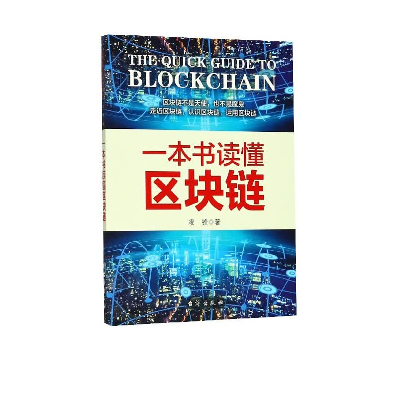 一本书读懂区块链