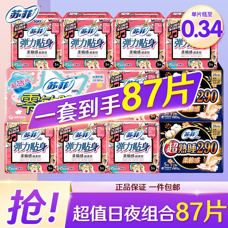 苏菲 卫生巾日夜组合护垫超熟睡夜用日用230+290套装整箱批发 超值日夜87片使用感如何?