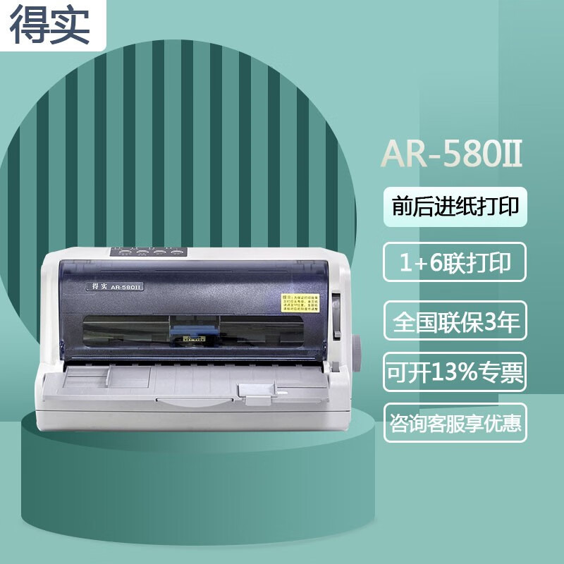 得实(dascom) ar630k/730k/550系列针式打印机增值税发票出货单连续