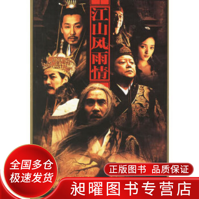 江山风雨情【正版好书,下单速发】
