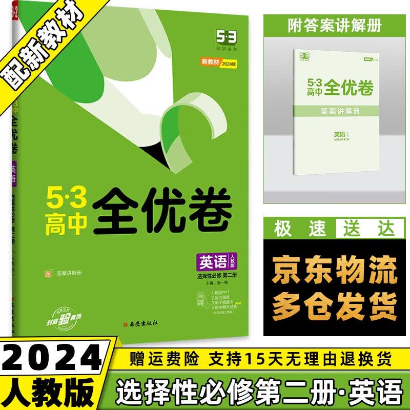 高二上册新教材】2024版53全优卷五三高中高二上选择性必修一选修一选择性必修第1一册语文数学英语物理化学生物政治历史地理单元双测卷科目可选 英语选修二人教版RJ 5.3曲一线期中期末活页试卷子