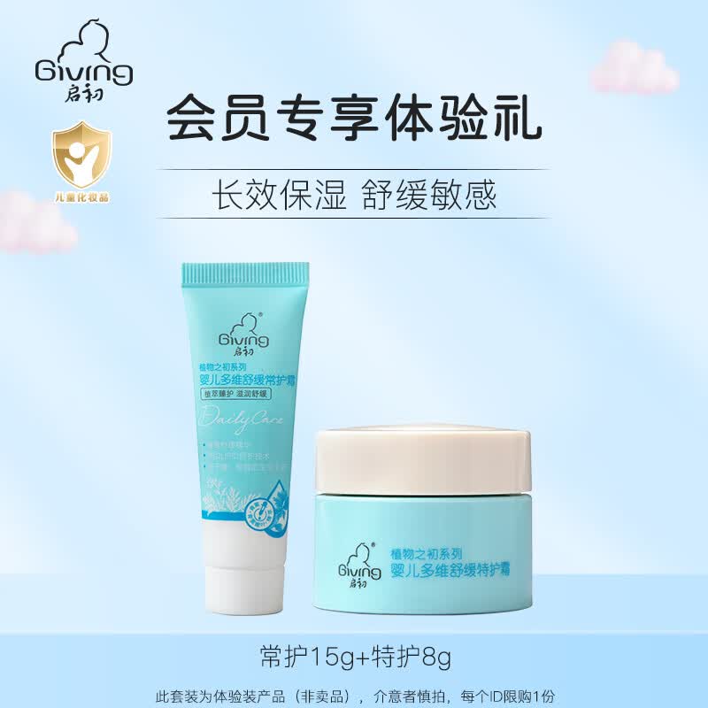 启初面霜多维青蒿舒缓霜婴儿新生儿童润肤乳宝宝滋润保湿舒敏特护霜 【特护8g+常护15g】怎么样,好用不?