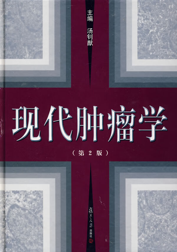 现代肿瘤学【正版特惠】