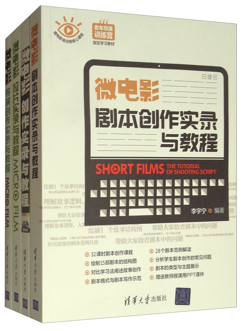 微电影创作全书（套装共四册 附光盘）