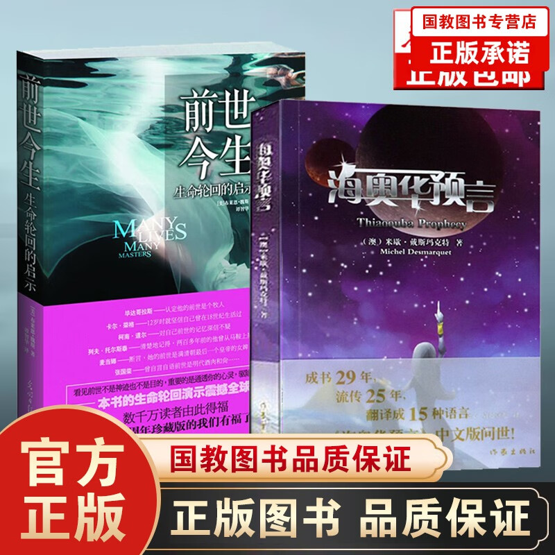 海奥华预言正版图书 米歇戴斯玛克特+前世今生-生命轮回的启示 布莱恩 全套2册 新书