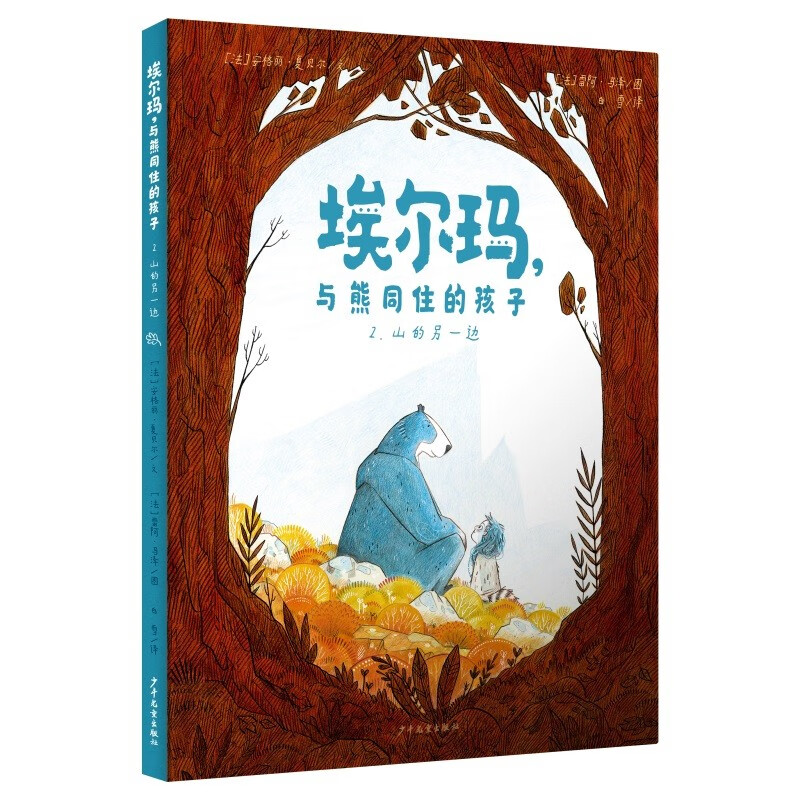 埃尔玛，与熊同住的孩子(全2册）