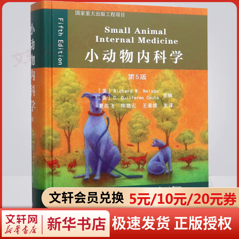 小动物内科学(第5版)(精)