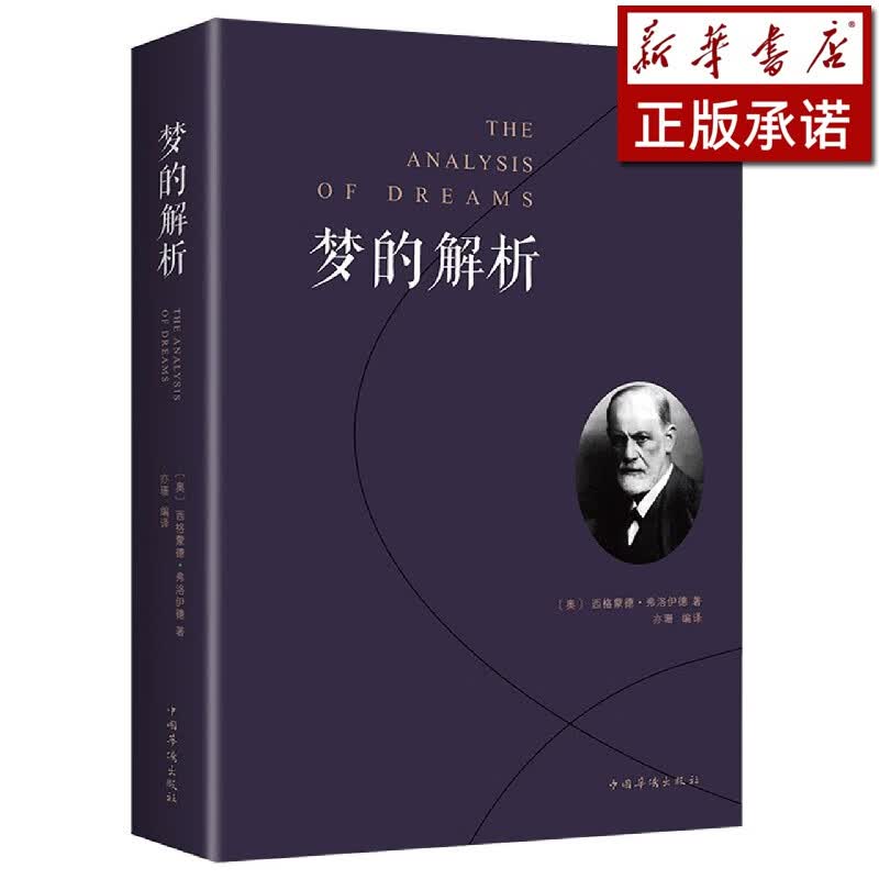 梦的解析