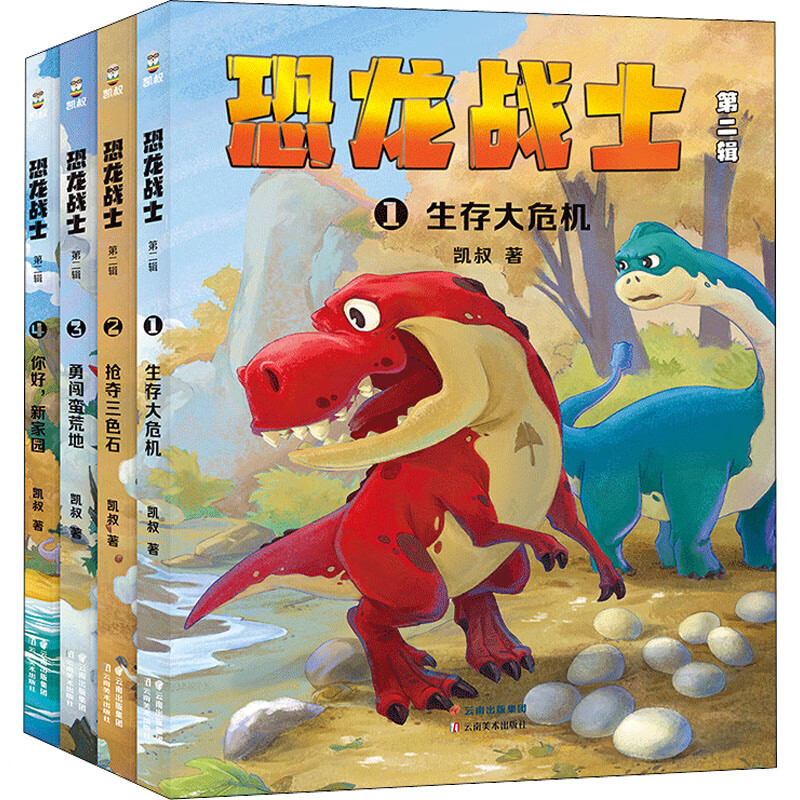 全新正版 恐龙战士 第2辑(1-4) 凯叔 云南美术出版社