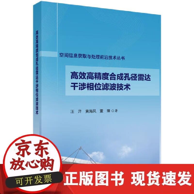 【现货】高效高精度合成孔径雷达干涉相位滤波技术