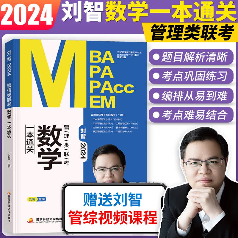 2024年刘智考研管理类联考数学历年真题一本通关专项突破8套卷一本通及套装MBA联考管综数学练习题解析MBA MPA MPAcc考研会计专硕 刘智管理类数学一本通关