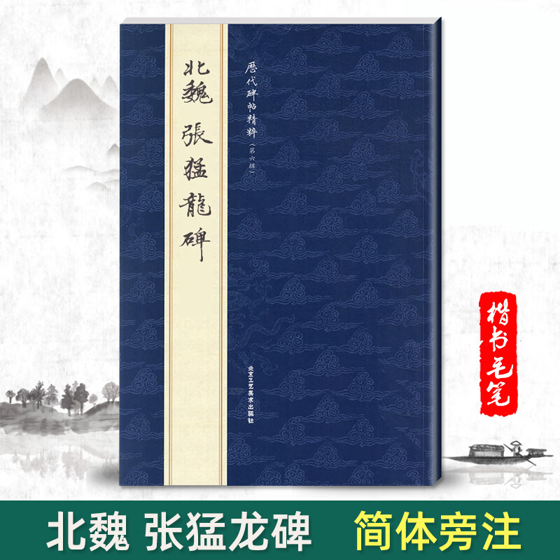 京优单本北魏张猛龙碑历代碑帖精粹第六辑 毛笔楷书碑帖字帖作品