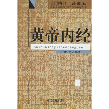 黄帝内经 谢华 著【正版书】
