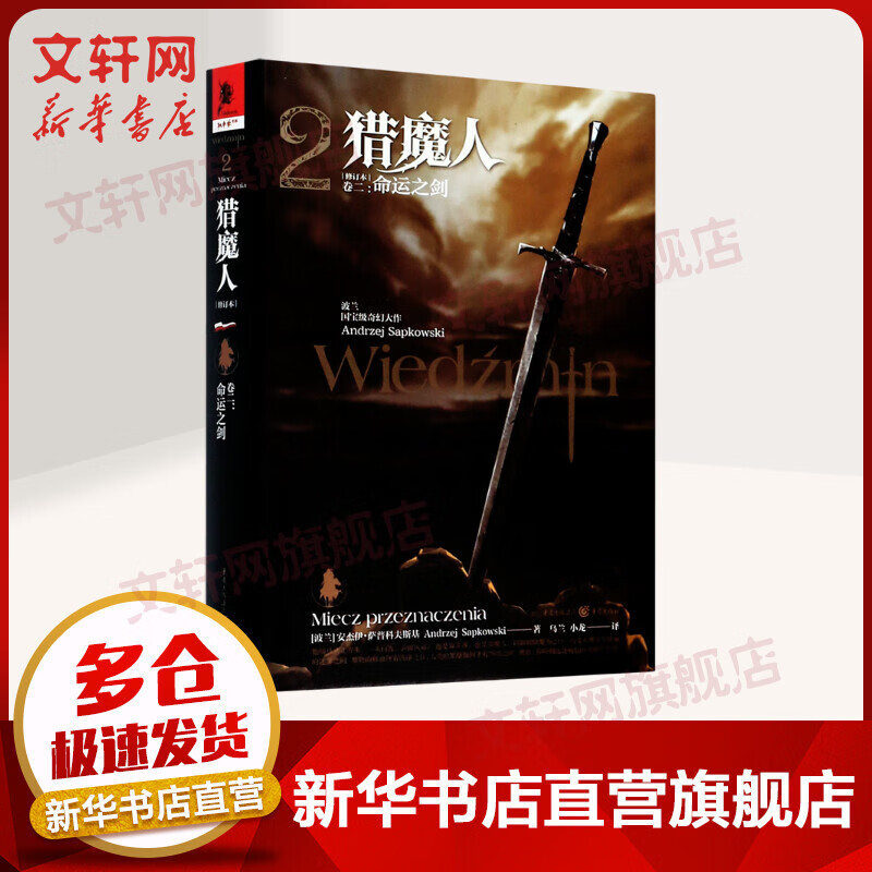 猎魔人小说2命运之剑 中文原版精装版 游戏巨作《巫师3》原作小说 NETFLIX同名热播剧集