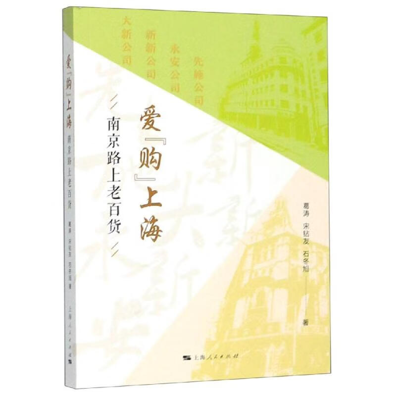 爱购上海:南京路上老百货