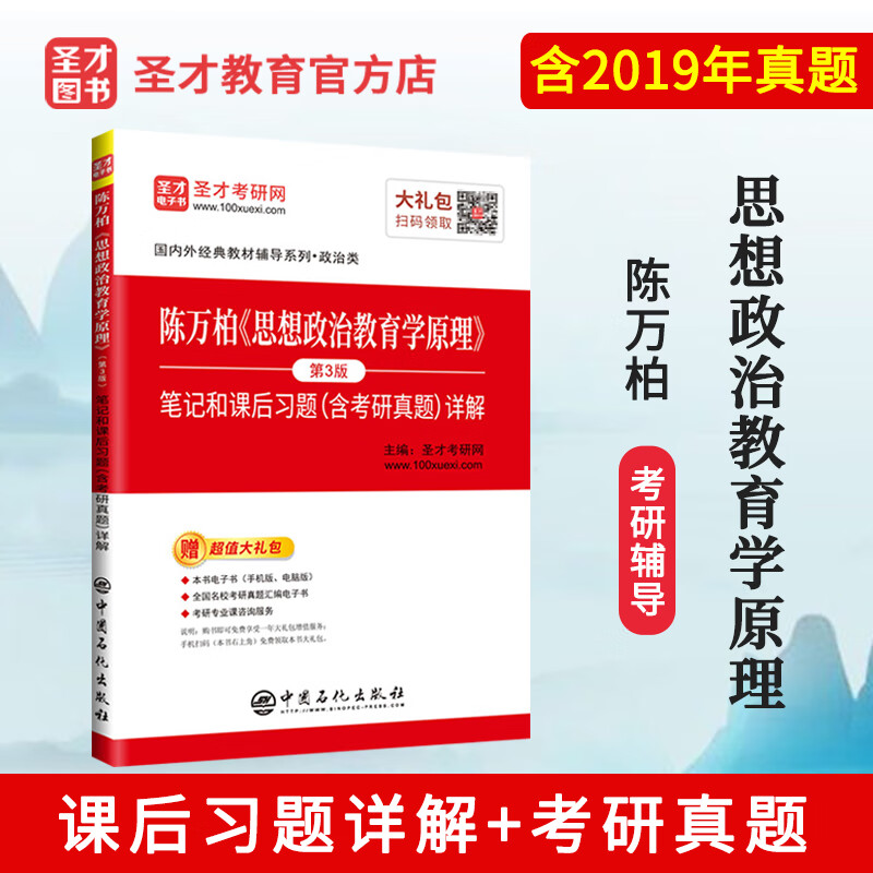 圣才教育：陈万柏《思想政治教育学原理》（第3版）笔记和课后习题（含考研真题）详解详情图