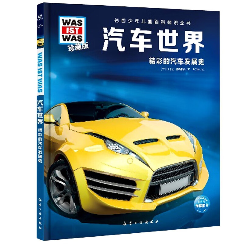 德国少年儿童百科知识全书·珍藏版(第1辑)：汽车世界(2021中航版)