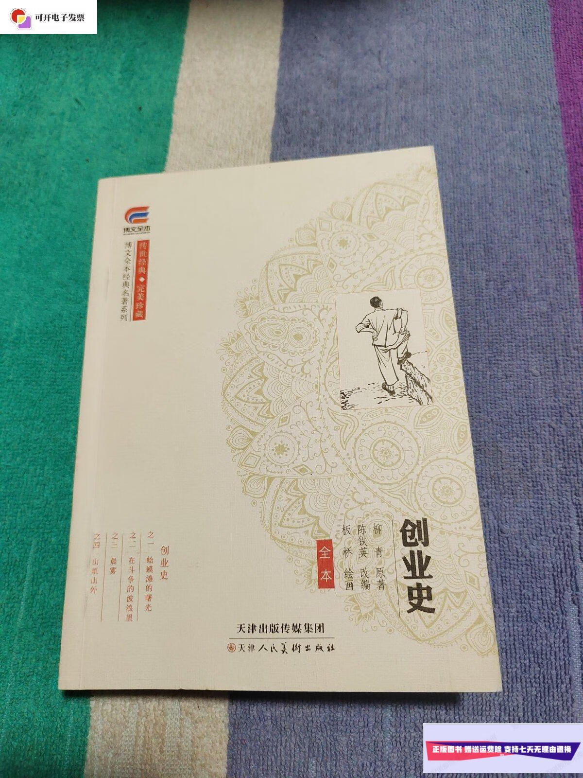 【二手9成新】创业史 /柳青 天津人民美术出版社