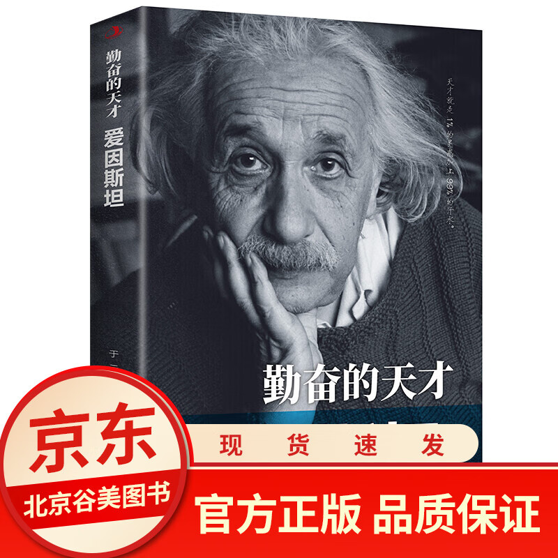 【正版】勤奋的天才--爱因斯坦/科学家传记 中外历史人物传记 青少年励志书书籍书排行榜人物传记书籍中