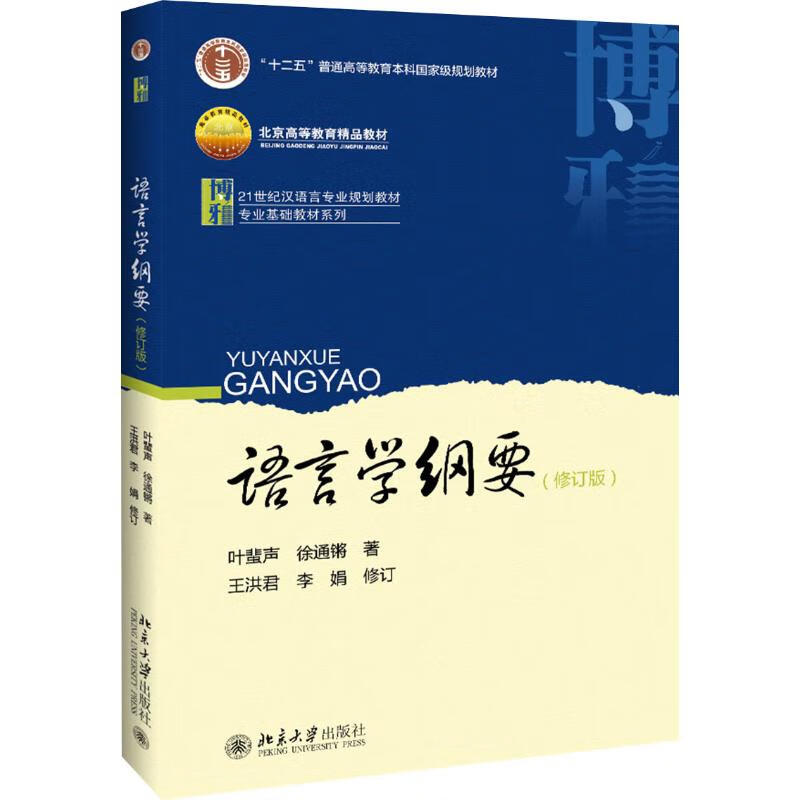 语言学纲要(修订版)叶蜚声,徐通锵 