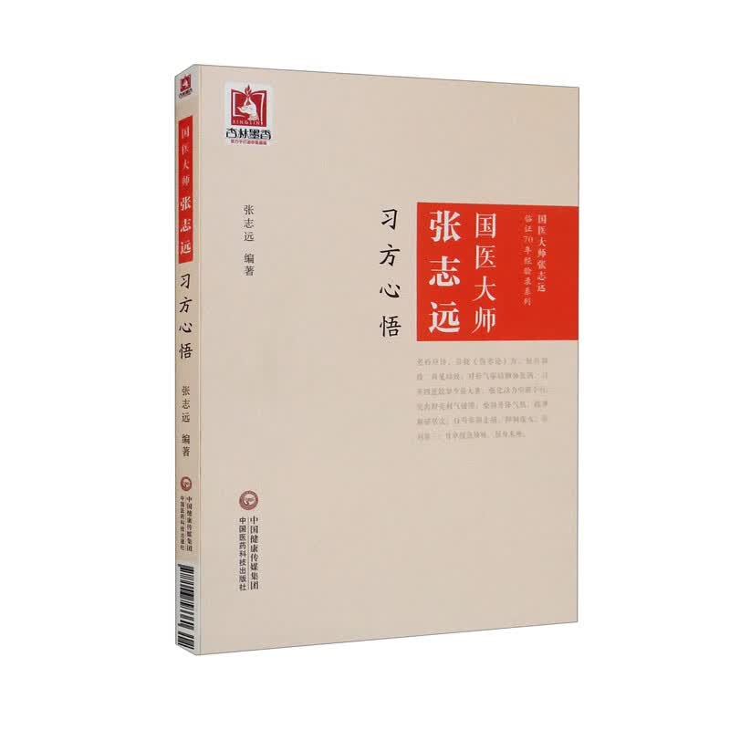 国医大师张志远习方心悟