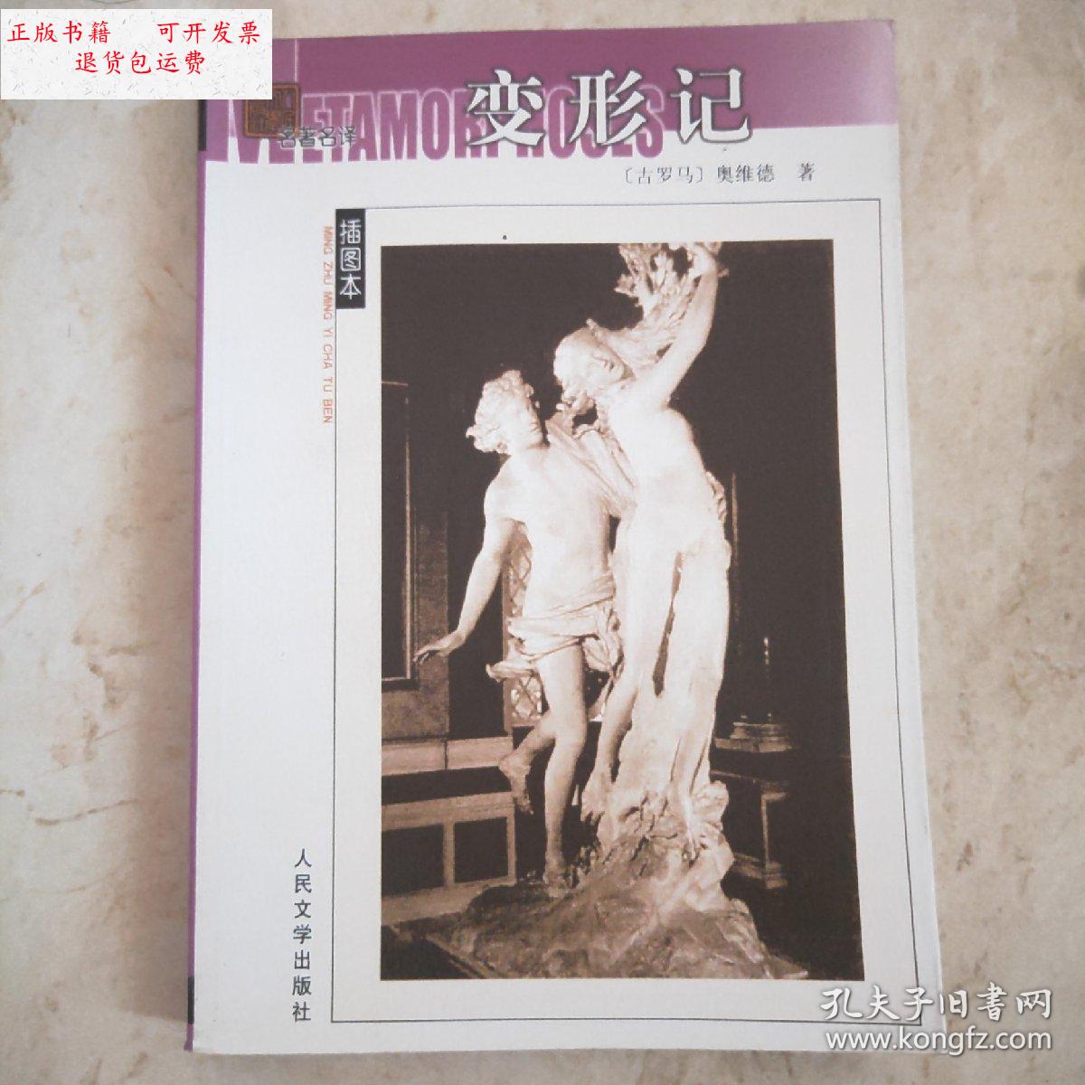 【二手9成新】变形记 /〔古罗马〕奥维德 人民文学出版社