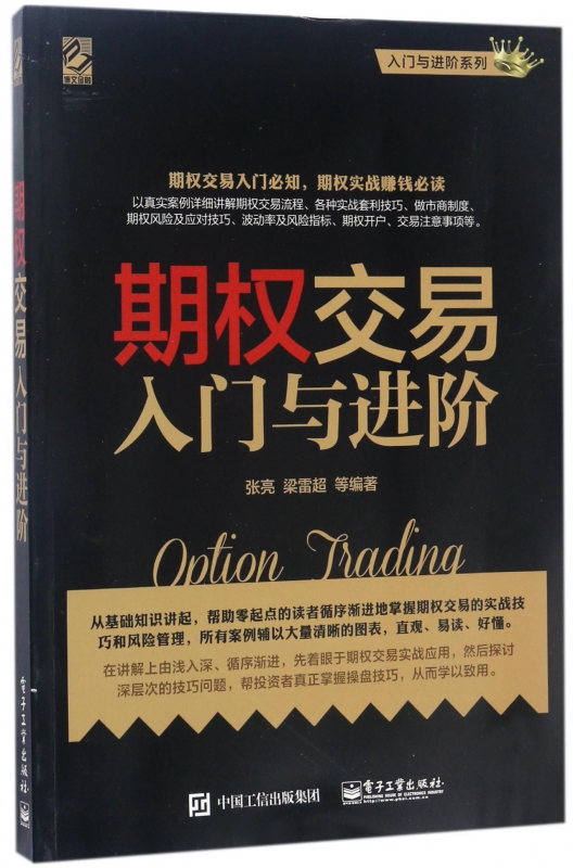 期权交易入门与进阶/入门与进阶系列
