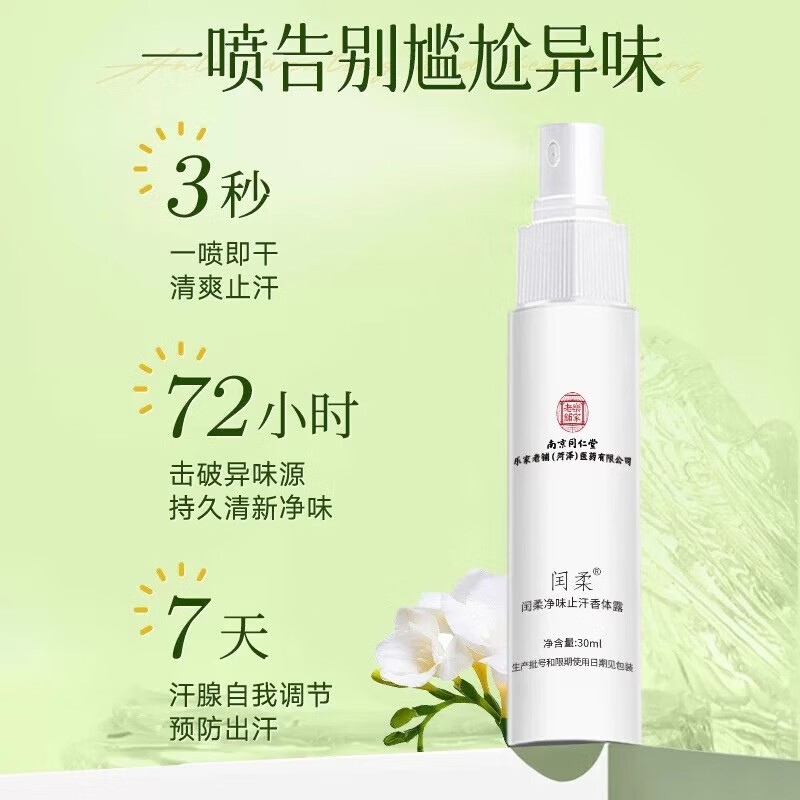 南京同仁堂止汗露净味水腋味狐臭异味喷雾净味水止汗露男女正品 【买1送1】2盒装【多汗者使用】 【有防伪标志放心购买】