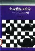 【正版】主从递阶决策论:stackelberg问题