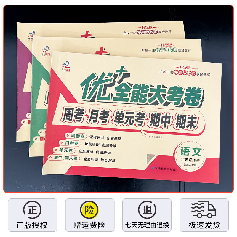2026春优加优+全能大考卷四年级下册4年级上册语文人教版数学北师大英语陕旅版人教版pep优+卷周考月考单元期末测试卷全套同步试卷子 四年级下【语人教+数北师+口算+作文】4本