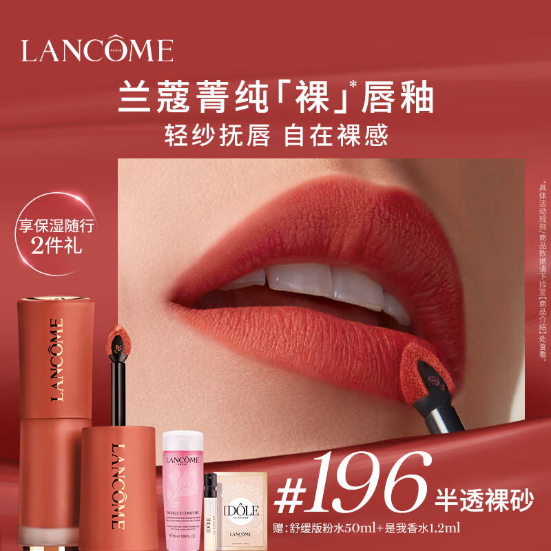 兰蔻196裸唇釉半透裸砂 哑光奶茶色口红礼盒生日七夕情人节礼物送女友
