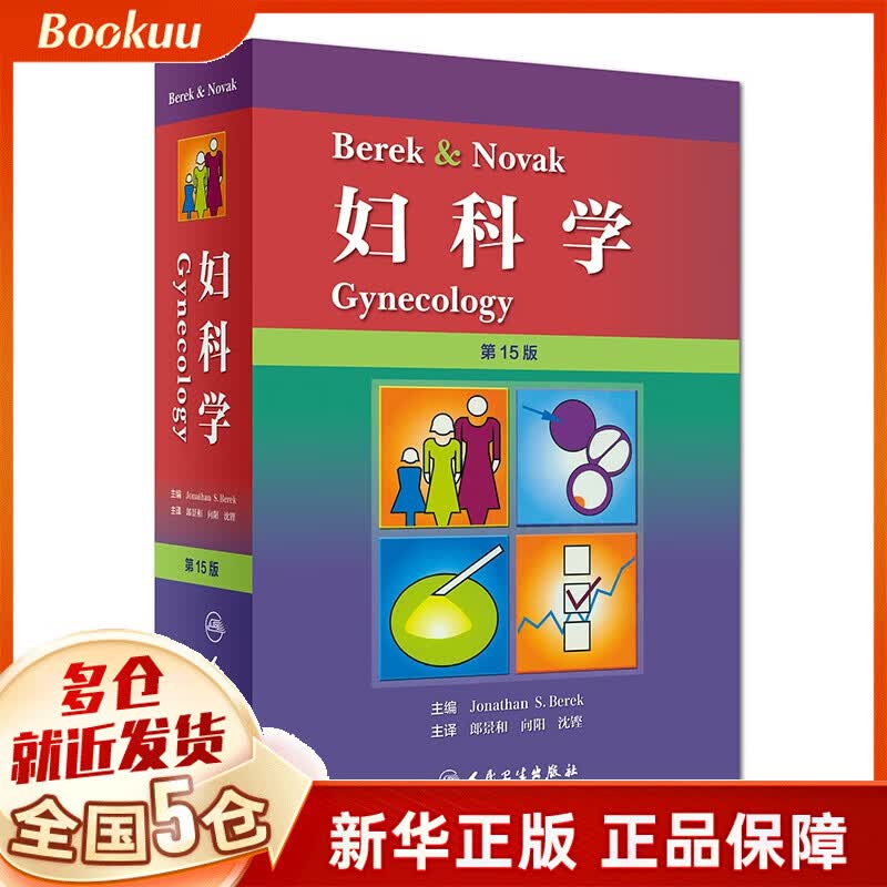 Berek & Novak 妇科学（翻译版）