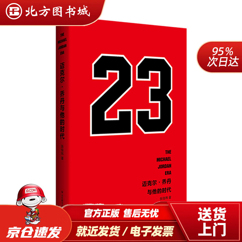 【正版现货】迈克尔·乔丹与他的时代张佳玮 北方图书城
