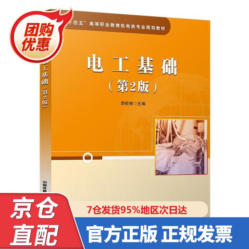 【新书正版】电工基础（第二版） 9787328779 李蛇根 中国铁道出版社