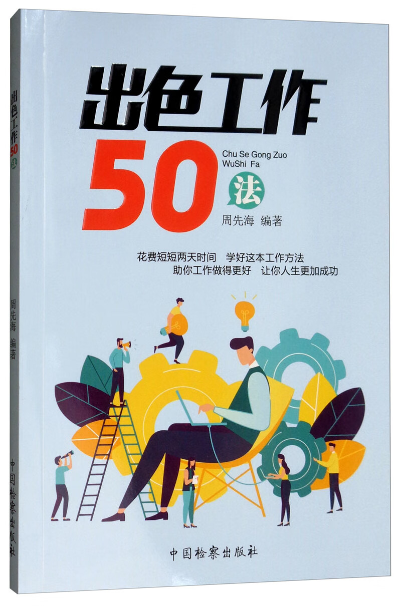 出色工作50法