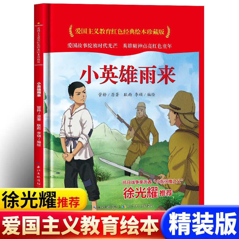 小英雄雨来 爱国主义教育红色经典绘本珍藏版硬壳硬皮硬面图画书幼儿