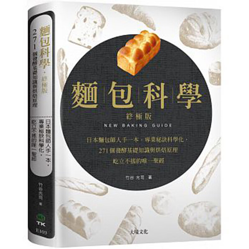 现货台版 麵包科学终极版 日本麵包师人手一本，将专业秘诀科学化 繁体