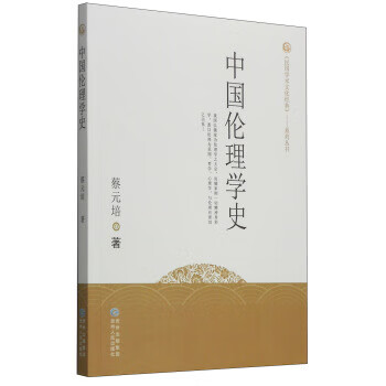中国伦理学史