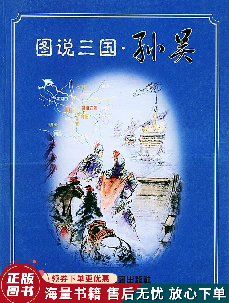 图说三国·孙吴