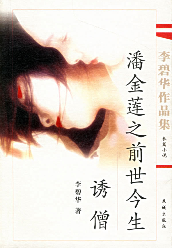 李碧华作品集:潘金莲之前世今生-诱僧 李碧华 著【正版】