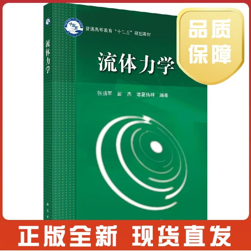 流体力学/张扬军 彭杰 诸葛伟林h