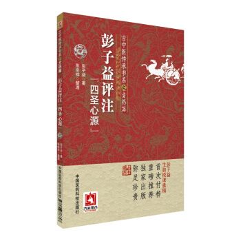 彭子益评注四圣心源古中医传承书系之方药篇【上新】