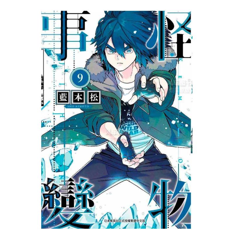 【现货】漫画 怪物事变（09） 台版中文繁体漫画书 青文正版