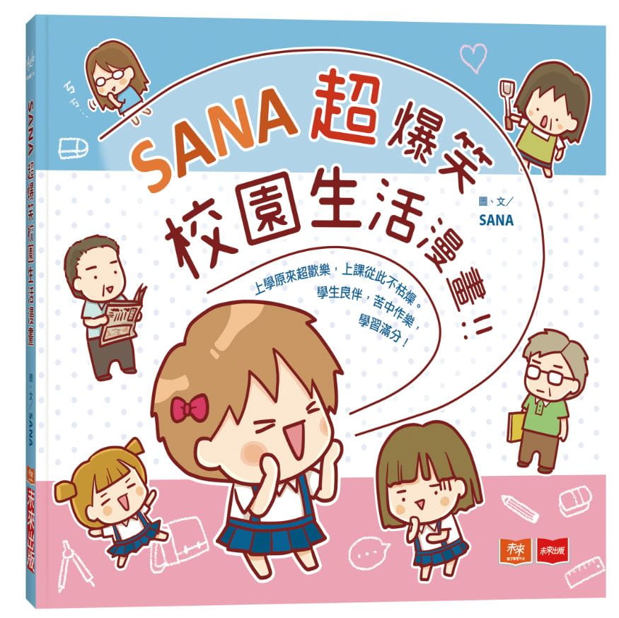 预售 原版进口书 sanasana*爆笑校园生活漫画小天下
