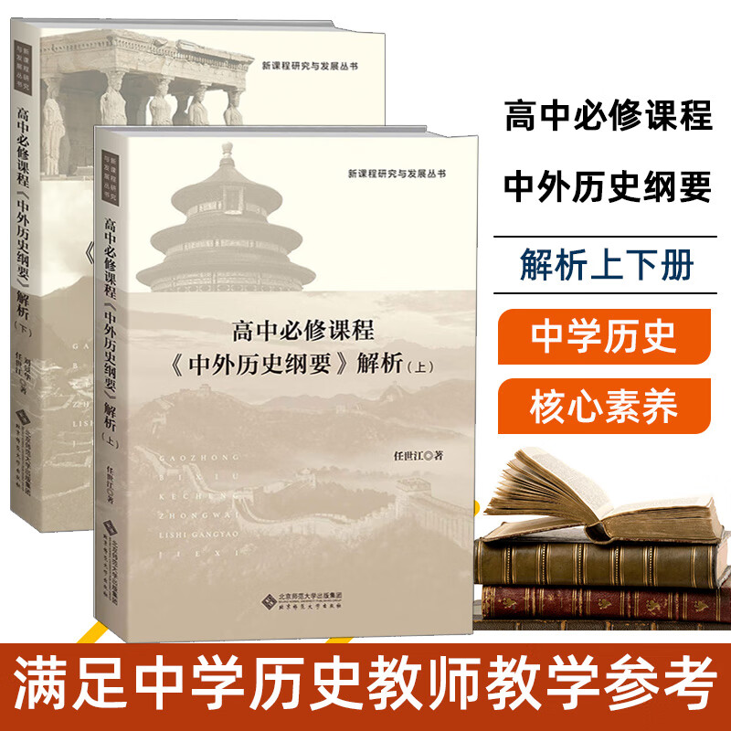 高中必修课程《中外历史纲要》解析 上下册 任世江 著 新课程研究与发展丛书 北京师范大学出版社