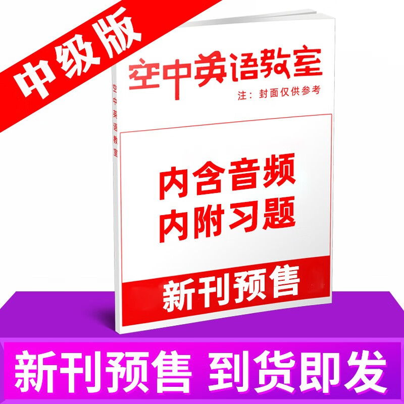 空中英语教室杂志中级版2023年9月新刊另有往期/现货打包/及2022年往期可选 初高中学生英文全彩课外口语阅读期刊【多期单本可选】 【预售】2023年10月